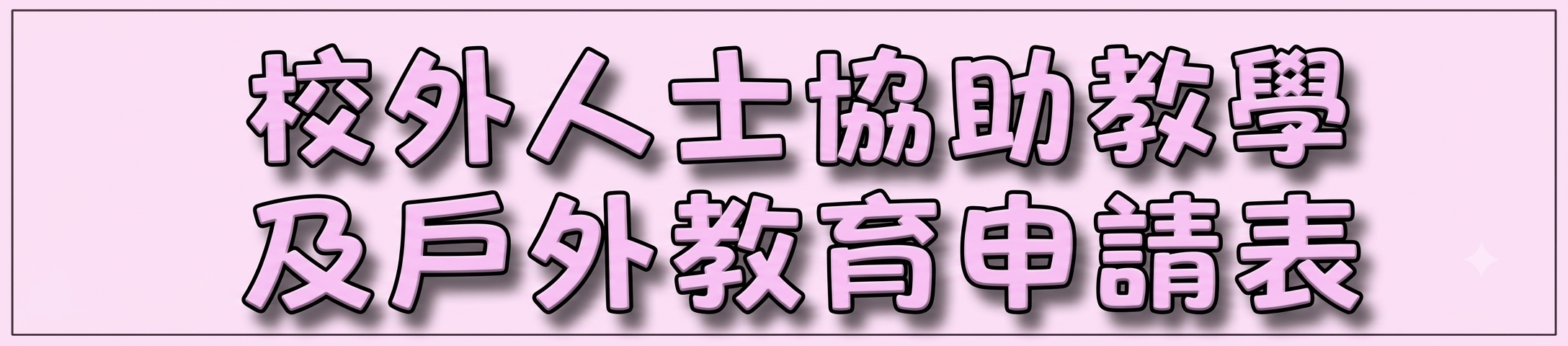 戶外教育申請表