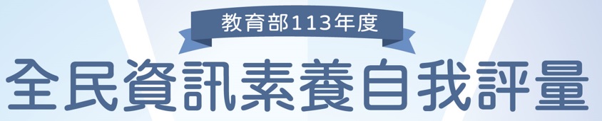 113年度資訊素養自我評量(另開新視窗)