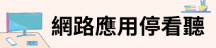 連結到114年網路應用停看聽(另開新視窗)