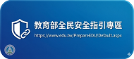 連結到教育部全民安全指引專區(另開新視窗)