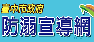 連結到防溺宣導網(另開新視窗)
