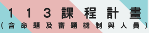 連結到113學年課程計畫(另開新視窗)