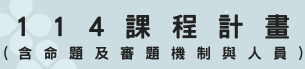 連結到114學年課程計畫(另開新視窗)