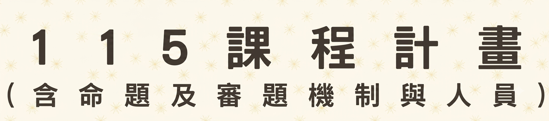 115課程計畫