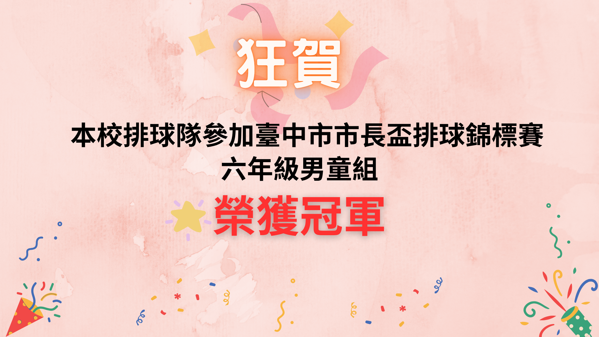 排球隊114市長盃冠軍